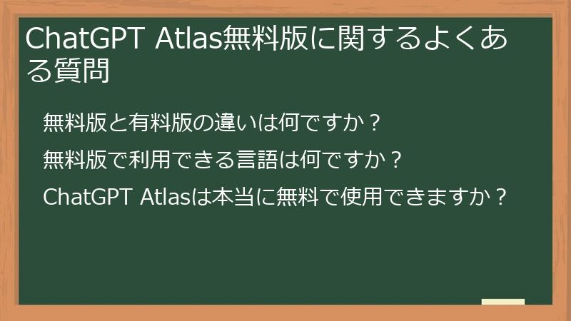 ChatGPT Atlas無料版に関するよくある質問