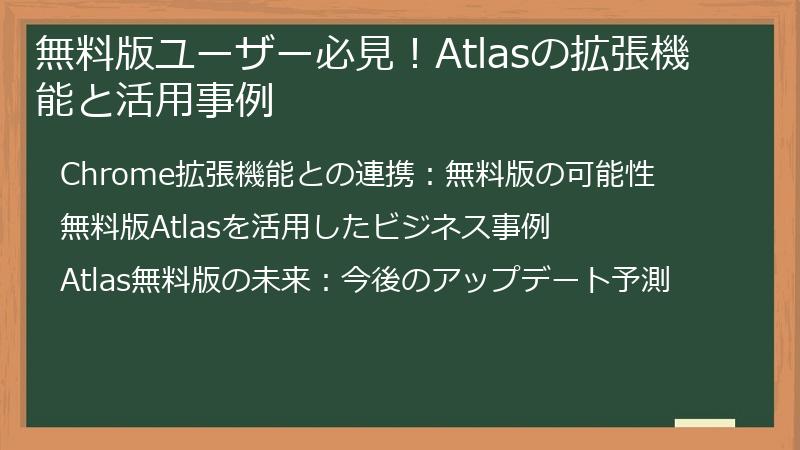 無料版ユーザー必見！Atlasの拡張機能と活用事例