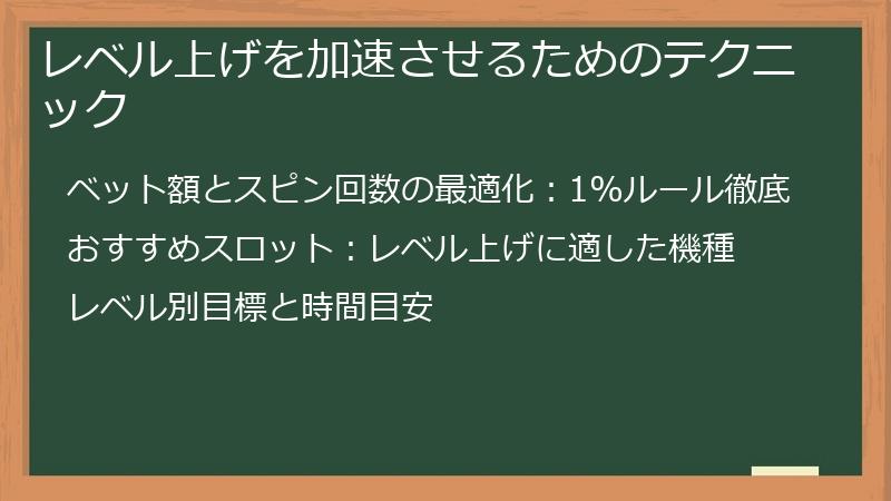レベル上げを加速させるためのテクニック