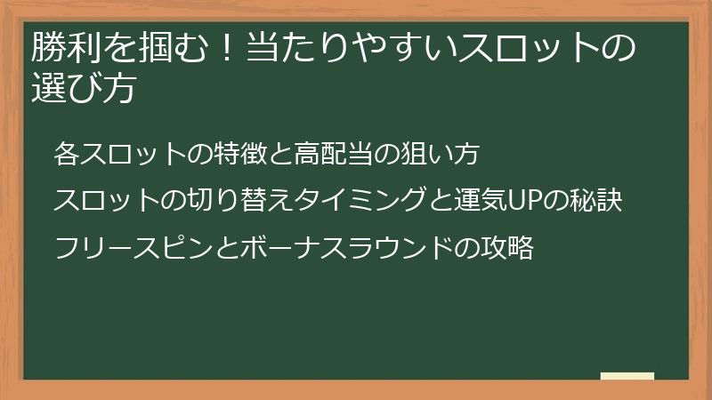 勝利を掴む！当たりやすいスロットの選び方
