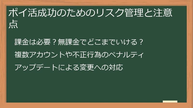 ポイ活成功のためのリスク管理と注意点