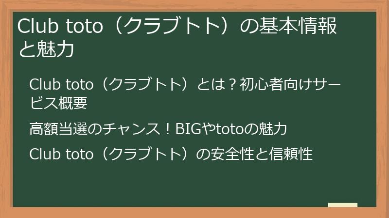 Club toto（クラブトト）の基本情報と魅力