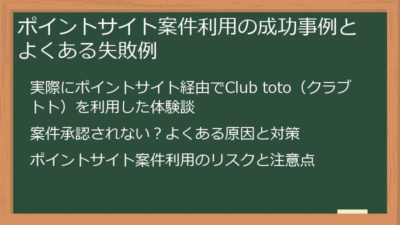 ポイントサイト案件利用の成功事例とよくある失敗例