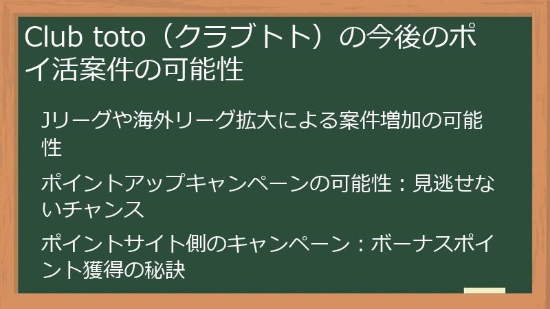 Club toto（クラブトト）の今後のポイ活案件の可能性