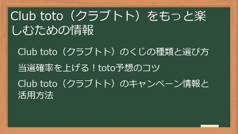 Club toto（クラブトト）をもっと楽しむための情報