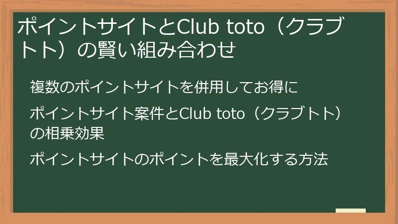 ポイントサイトとClub toto（クラブトト）の賢い組み合わせ