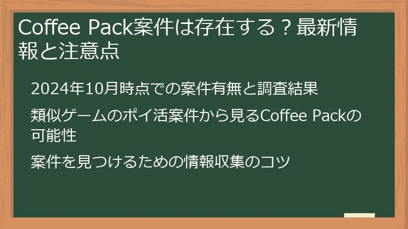 Coffee Pack案件は存在する？最新情報と注意点
