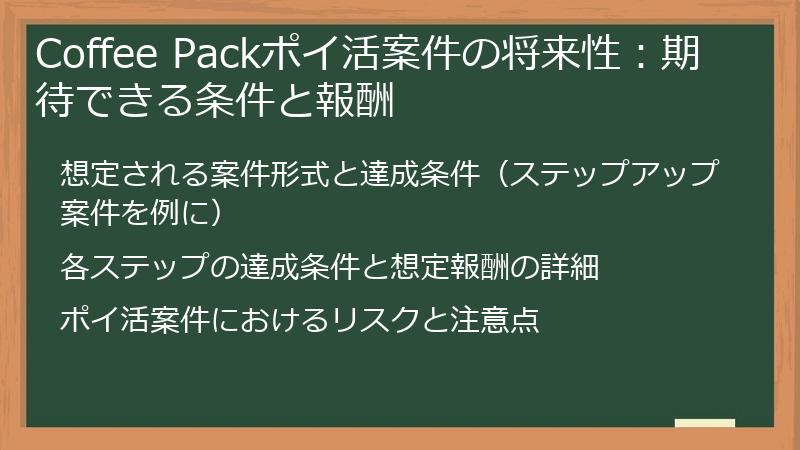 Coffee Packポイ活案件の将来性：期待できる条件と報酬