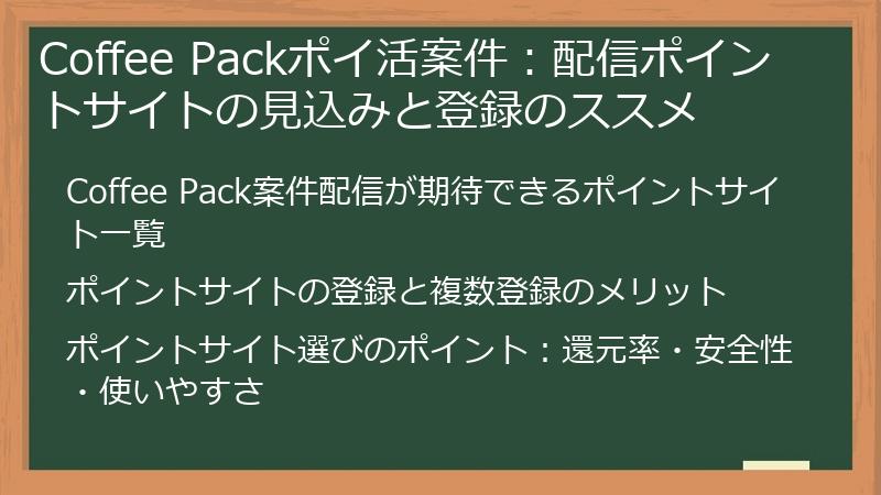 Coffee Packポイ活案件：配信ポイントサイトの見込みと登録のススメ