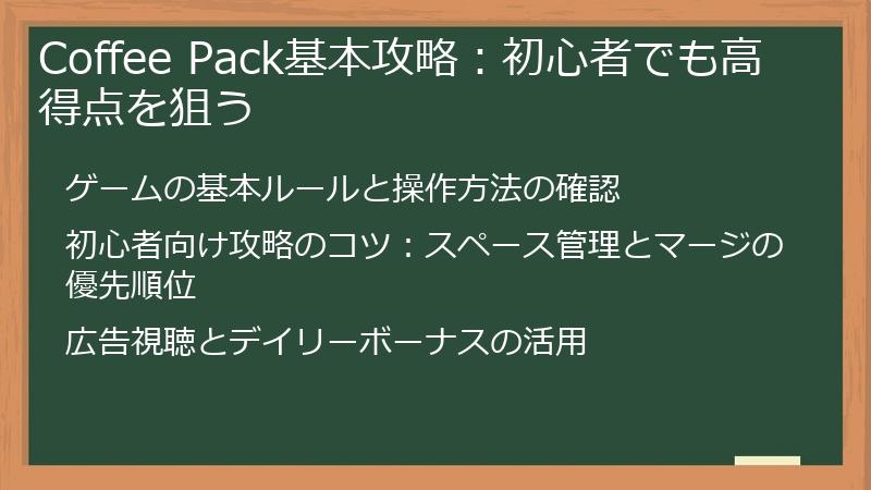 Coffee Pack基本攻略：初心者でも高得点を狙う