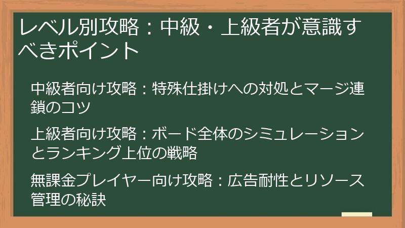 レベル別攻略：中級・上級者が意識すべきポイント
