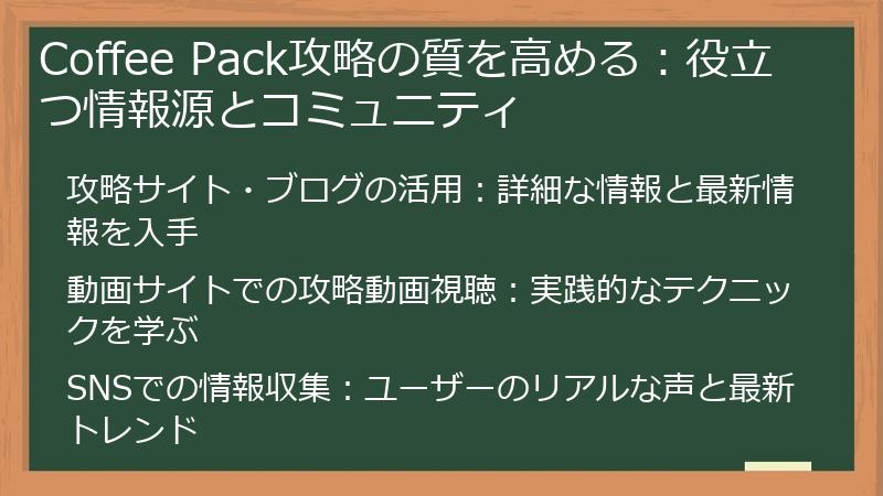 Coffee Pack攻略の質を高める：役立つ情報源とコミュニティ