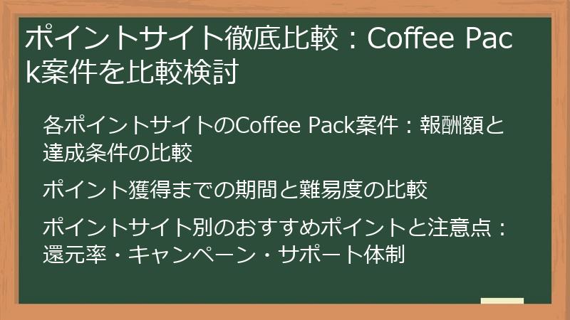 ポイントサイト徹底比較：Coffee Pack案件を比較検討
