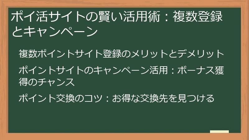 ポイ活サイトの賢い活用術：複数登録とキャンペーン