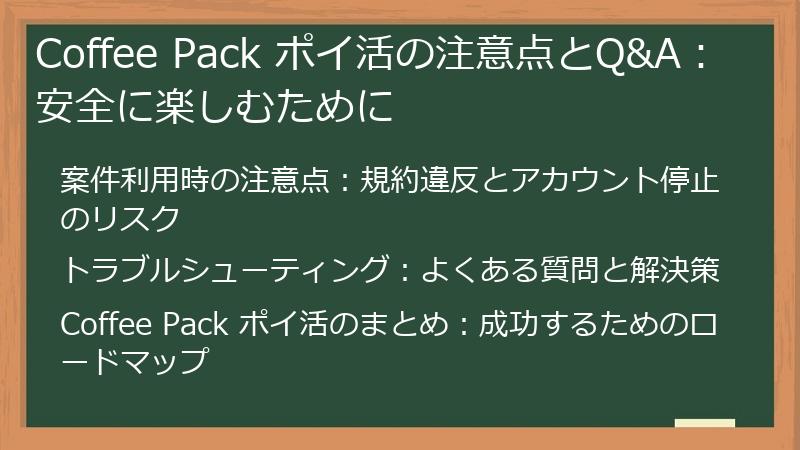 Coffee Pack ポイ活の注意点とQ&A：安全に楽しむために