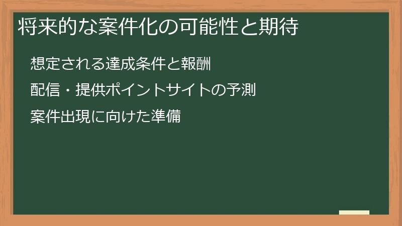 将来的な案件化の可能性と期待