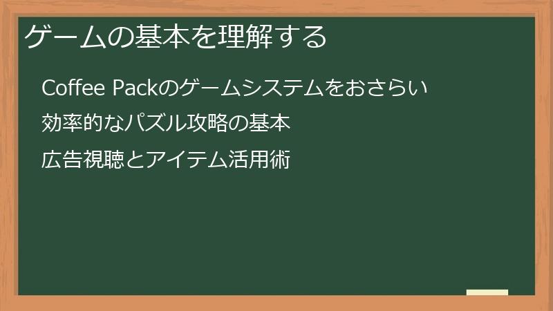 ゲームの基本を理解する