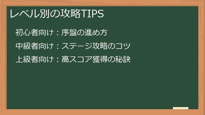 レベル別の攻略TIPS