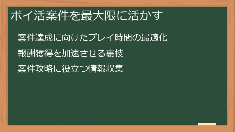 ポイ活案件を最大限に活かす