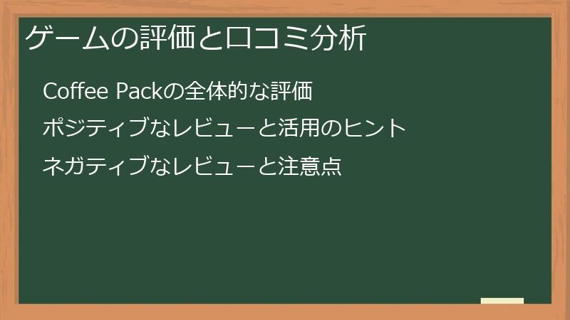 ゲームの評価と口コミ分析