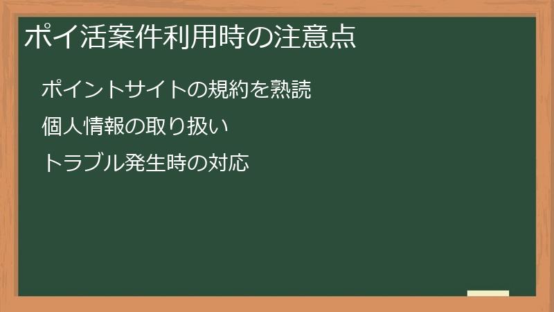 ポイ活案件利用時の注意点