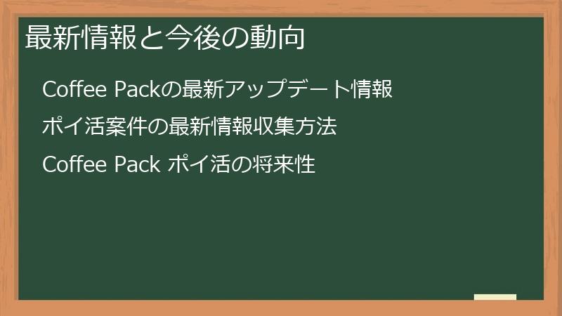 最新情報と今後の動向