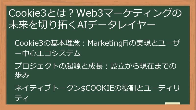 Cookie3とは？Web3マーケティングの未来を切り拓くAIデータレイヤー