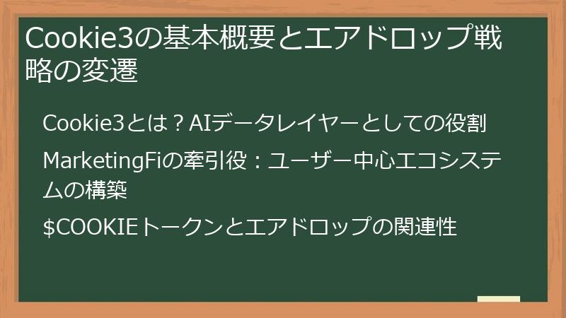 Cookie3の基本概要とエアドロップ戦略の変遷