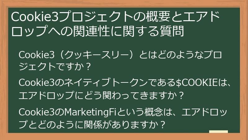 Cookie3プロジェクトの概要とエアドロップへの関連性に関する質問