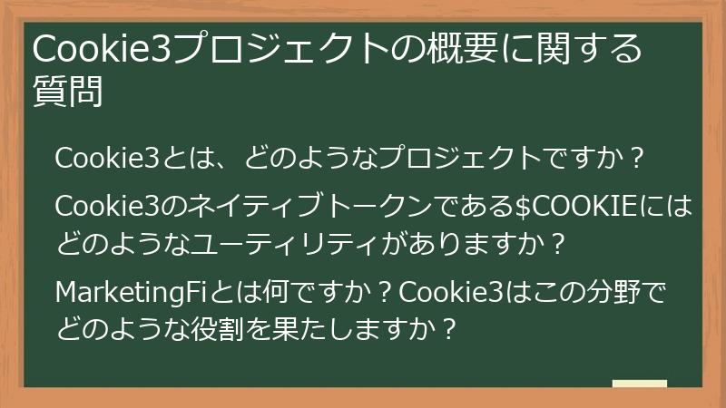Cookie3プロジェクトの概要に関する質問