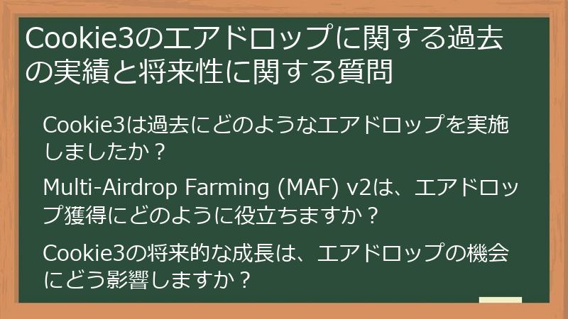 Cookie3のエアドロップに関する過去の実績と将来性に関する質問