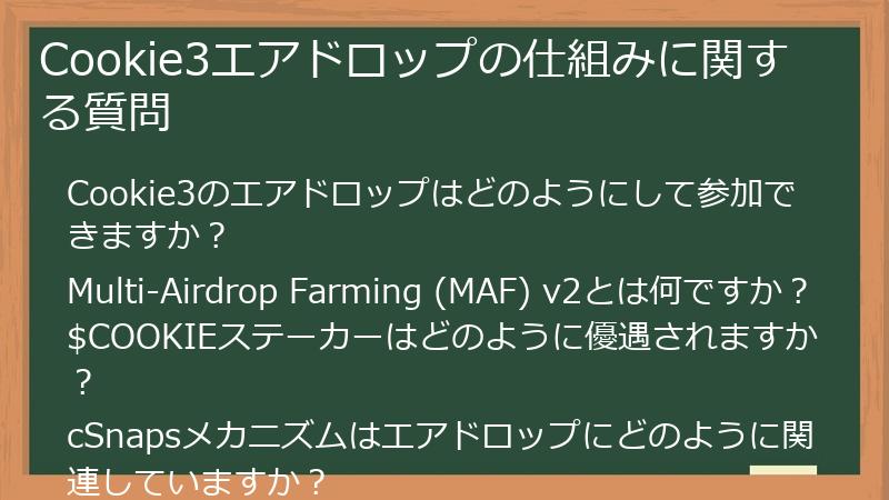 Cookie3エアドロップの仕組みに関する質問