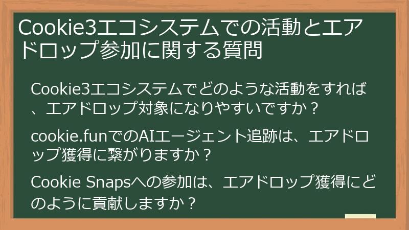Cookie3エコシステムでの活動とエアドロップ参加に関する質問