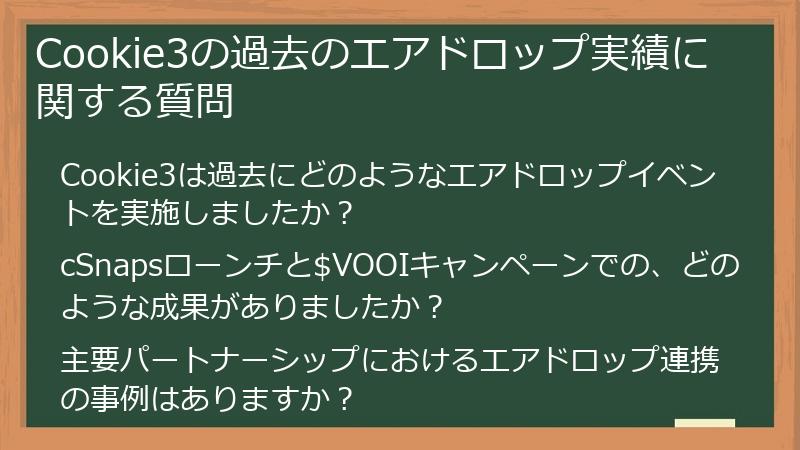 Cookie3の過去のエアドロップ実績に関する質問