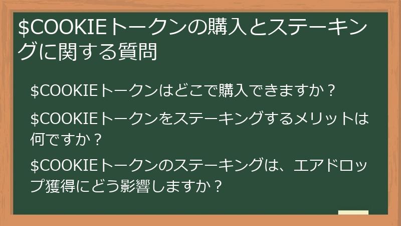 $COOKIEトークンの購入とステーキングに関する質問
