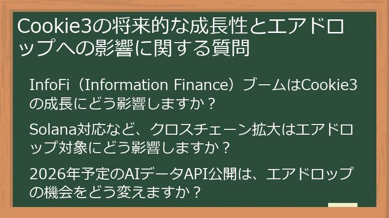 Cookie3の将来的な成長性とエアドロップへの影響に関する質問