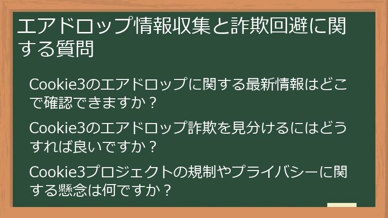 エアドロップ情報収集と詐欺回避に関する質問