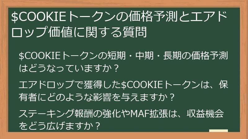 $COOKIEトークンの価格予測とエアドロップ価値に関する質問