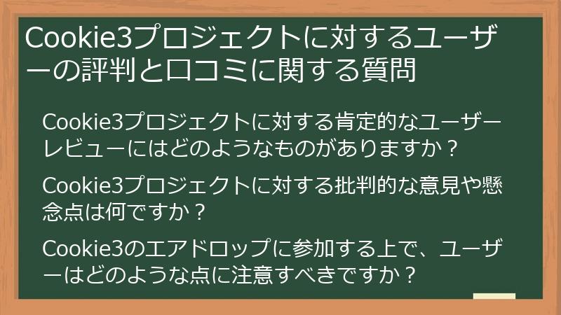 Cookie3プロジェクトに対するユーザーの評判と口コミに関する質問