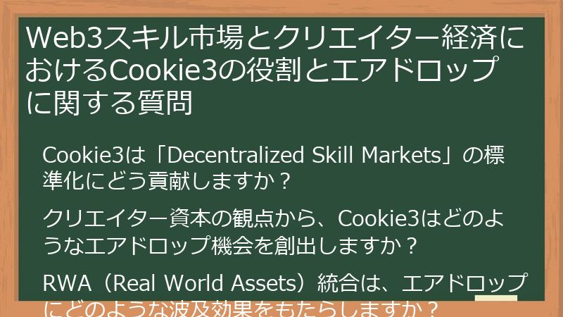 Web3スキル市場とクリエイター経済におけるCookie3の役割とエアドロップに関する質問