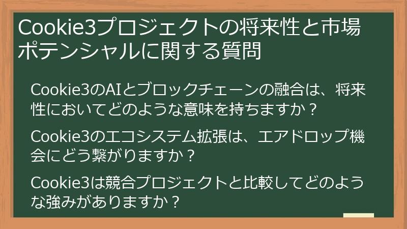 Cookie3プロジェクトの将来性と市場ポテンシャルに関する質問