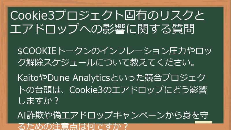 Cookie3プロジェクト固有のリスクとエアドロップへの影響に関する質問