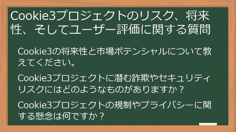 Cookie3プロジェクトのリスク、将来性、そしてユーザー評価に関する質問