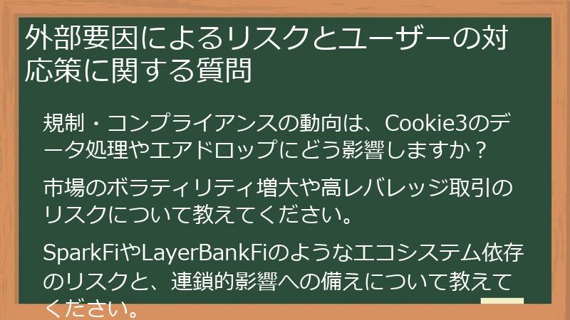 外部要因によるリスクとユーザーの対応策に関する質問