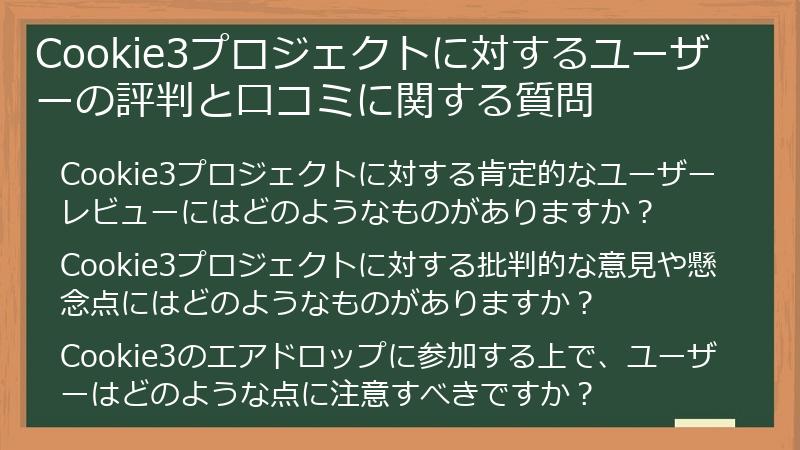 Cookie3プロジェクトに対するユーザーの評判と口コミに関する質問