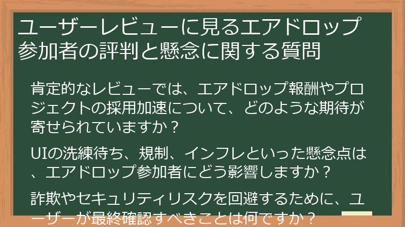 ユーザーレビューに見るエアドロップ参加者の評判と懸念に関する質問