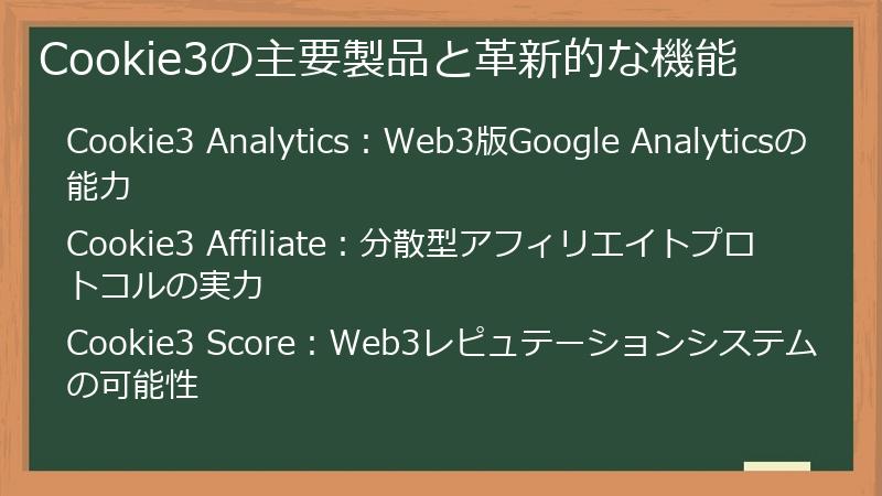 Cookie3の主要製品と革新的な機能
