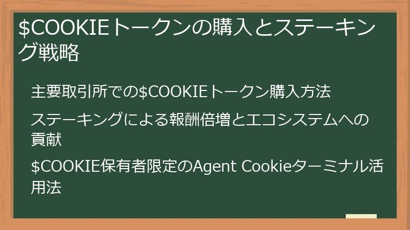 $COOKIEトークンの購入とステーキング戦略