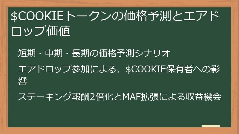 $COOKIEトークンの価格予測とエアドロップ価値