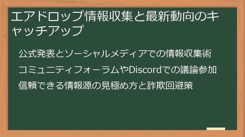 エアドロップ情報収集と最新動向のキャッチアップ